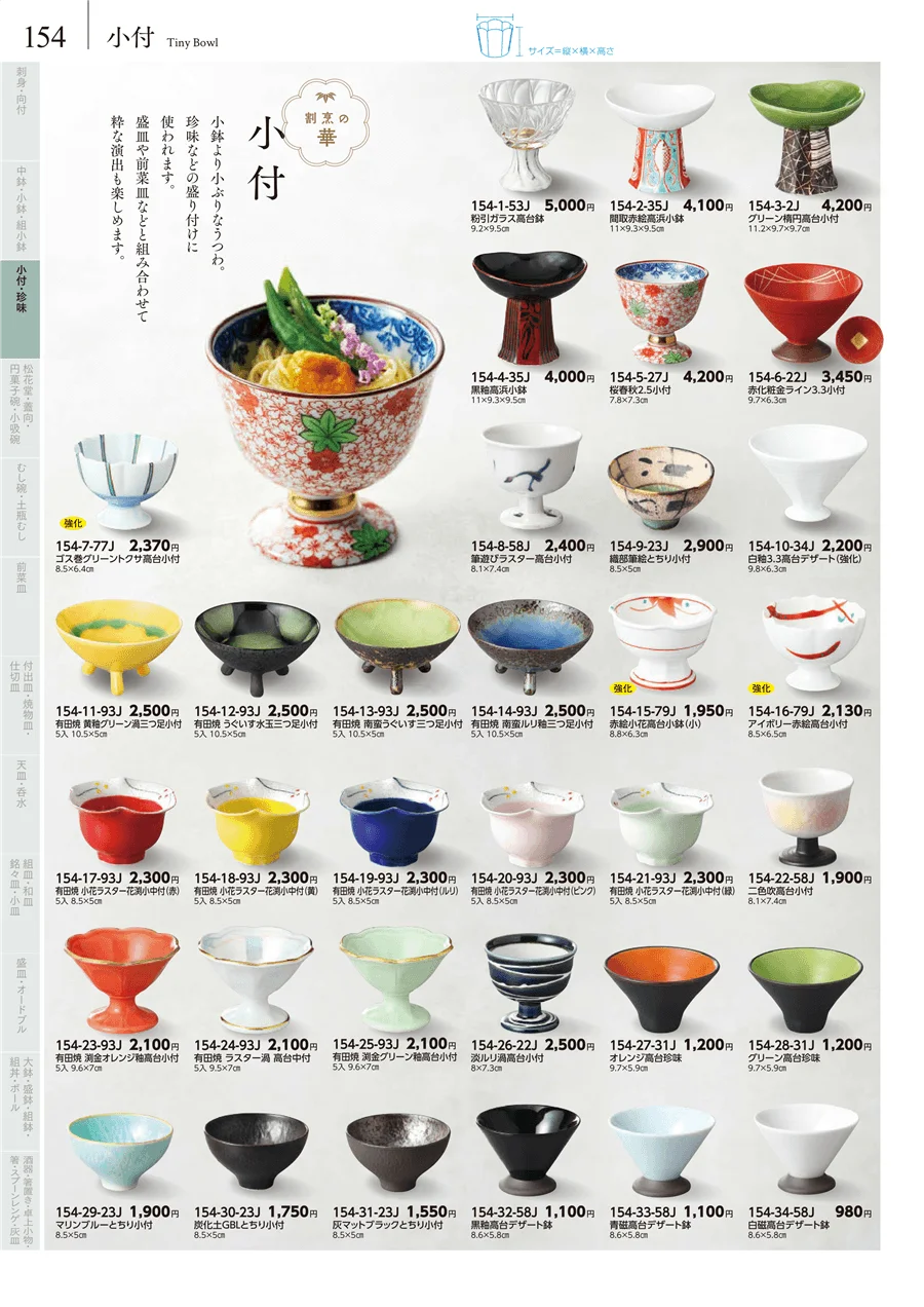 小付・珍味 ページ154