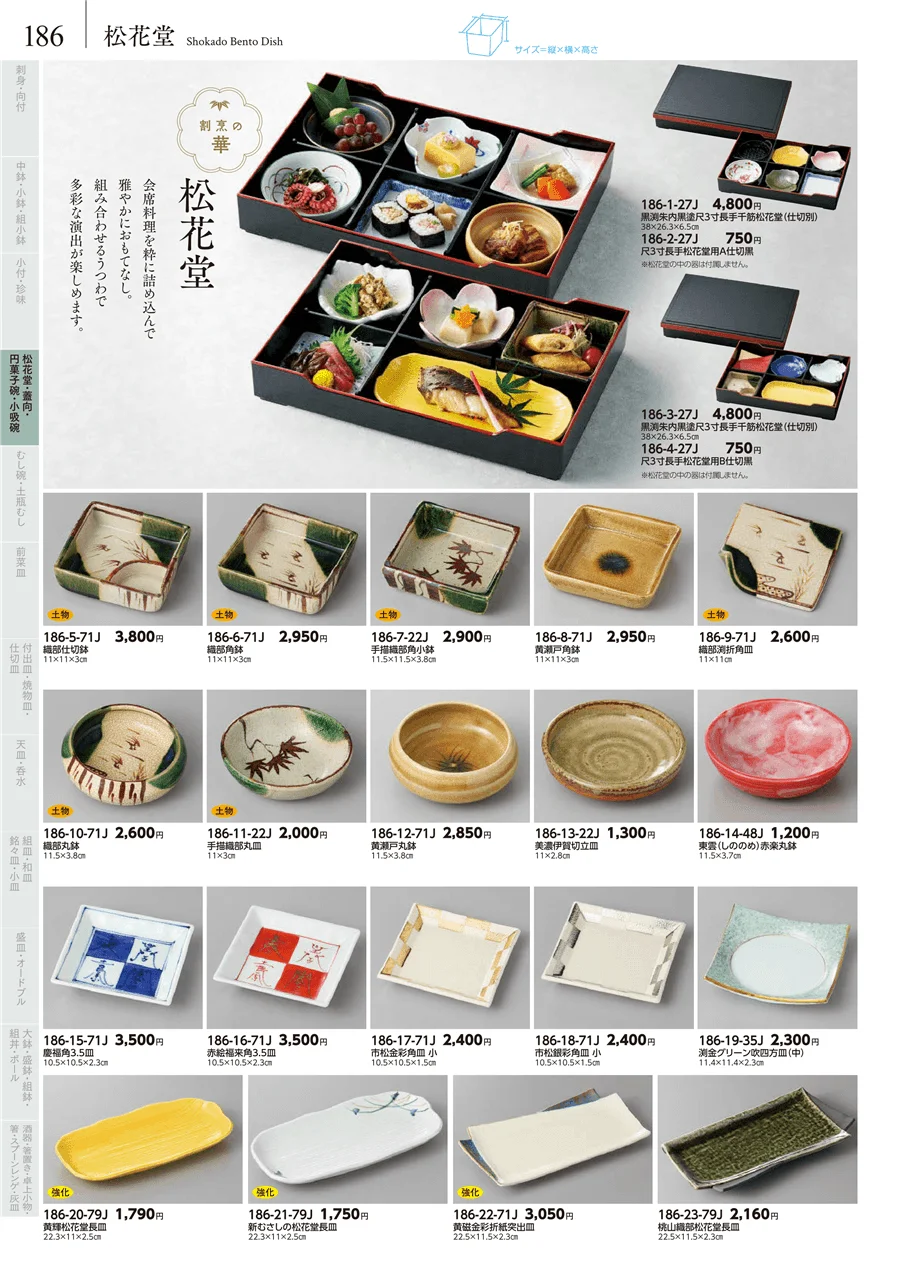 松花堂・蓋向・円菓子碗・小吸碗 ページ186