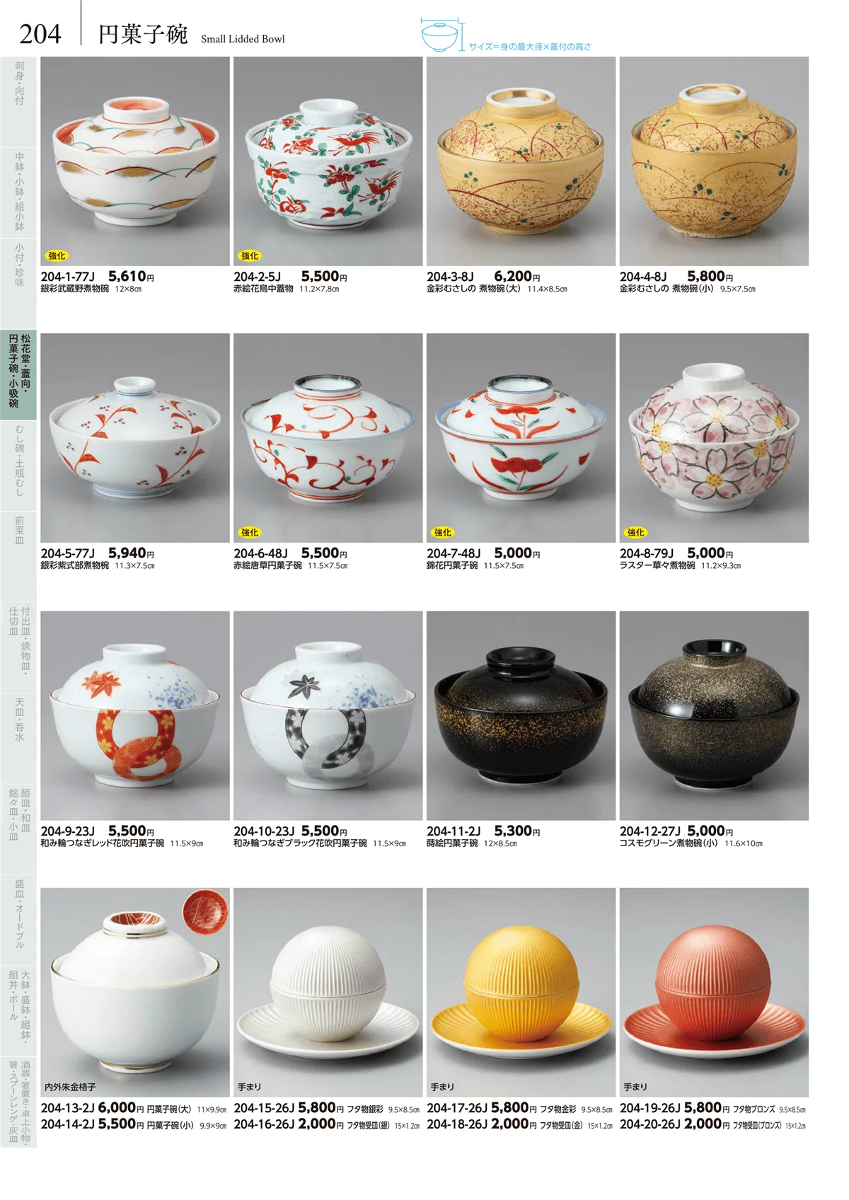 みやび街道vol.5・ページ番号204・松花堂・蓋向・円菓子碗・小吸碗