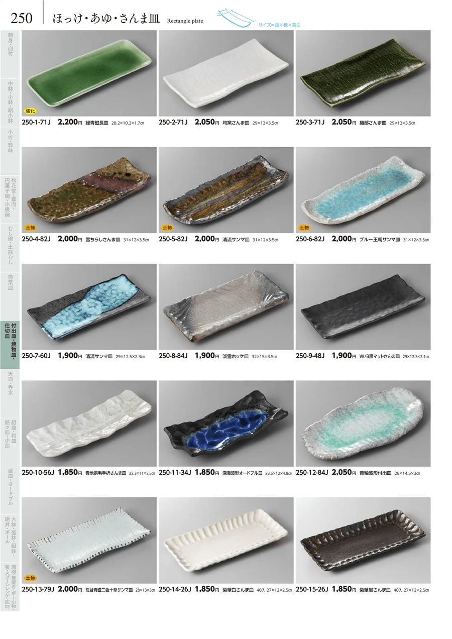 付出皿・焼物皿 ページ250