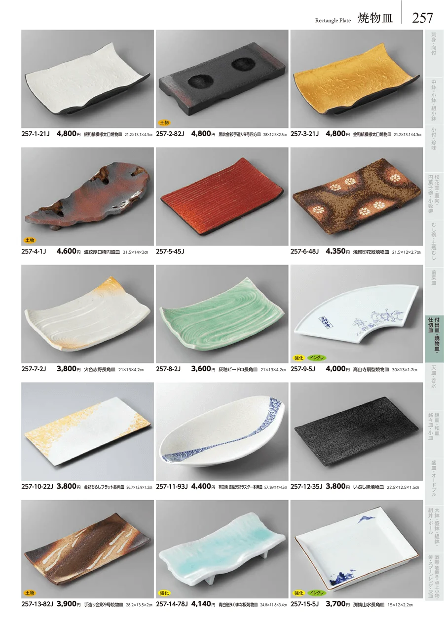 付出皿・焼物皿 ページ257