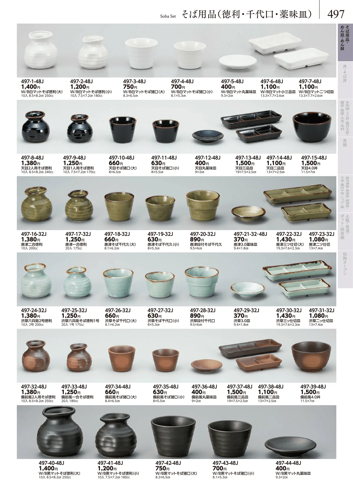 みやび街道vol.5・ページ番号497・卓上小物・蓋物・カメ・薬味入・すり鉢・灰皿