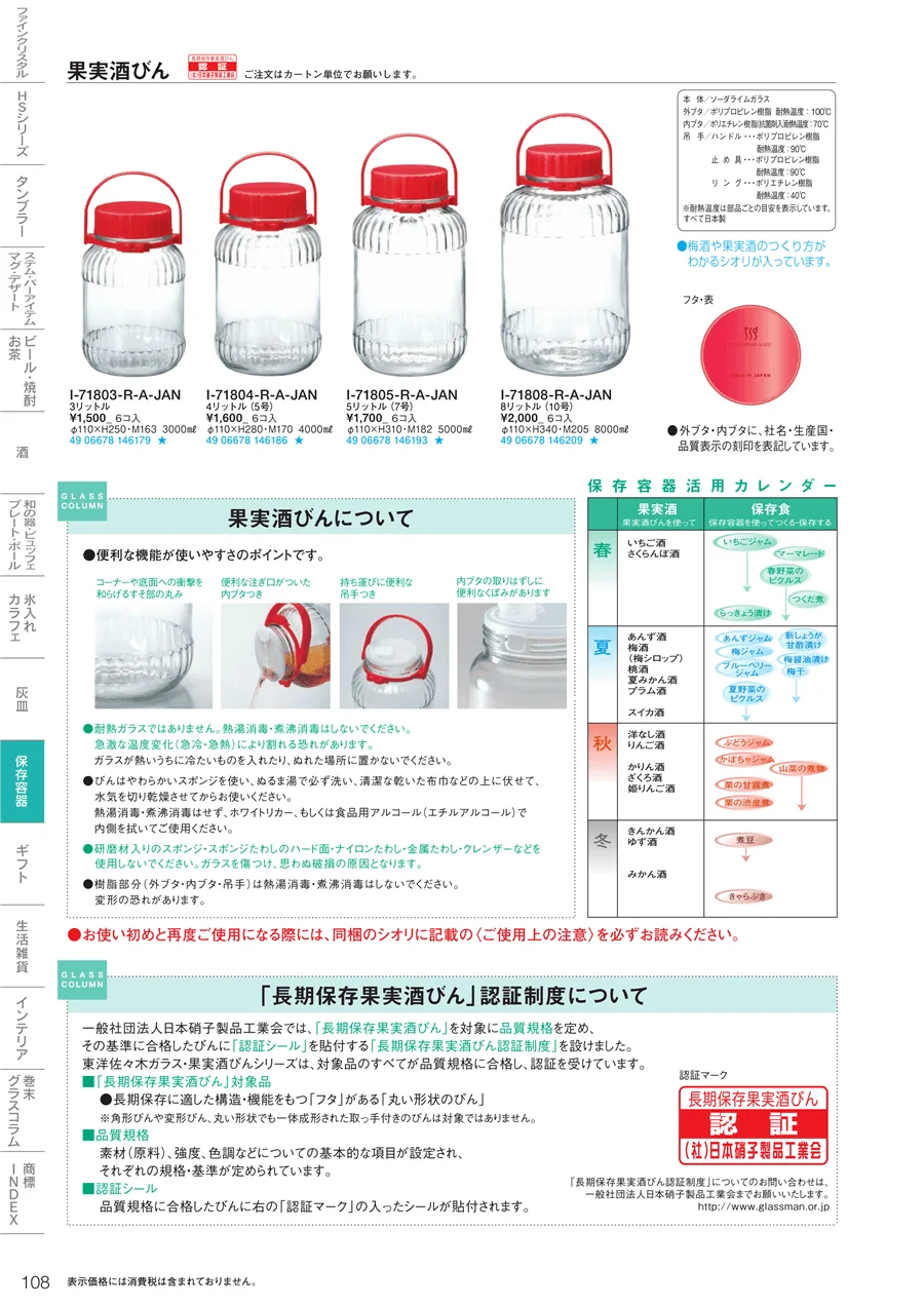 調味料・保存容器 ページ108