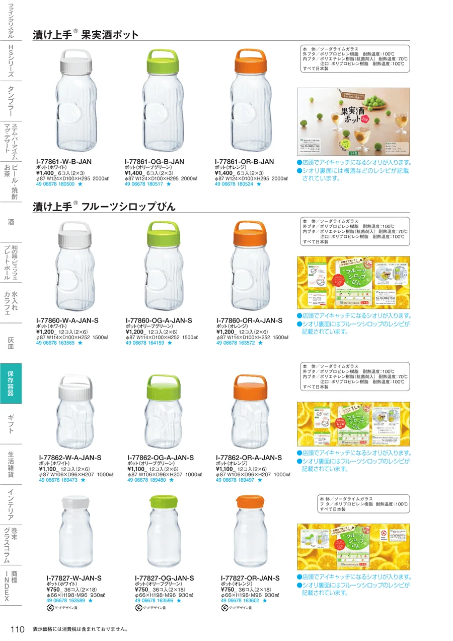 調味料・保存容器 ページ110