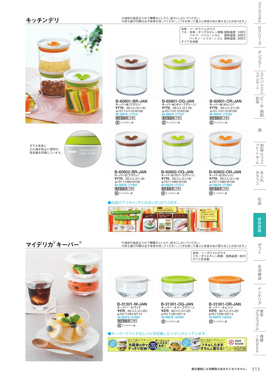 調味料・保存容器 ページ111