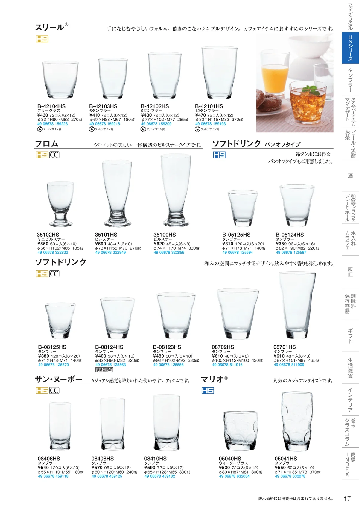 東洋佐々木ガラス2020・ページ番号17・HSシリーズ