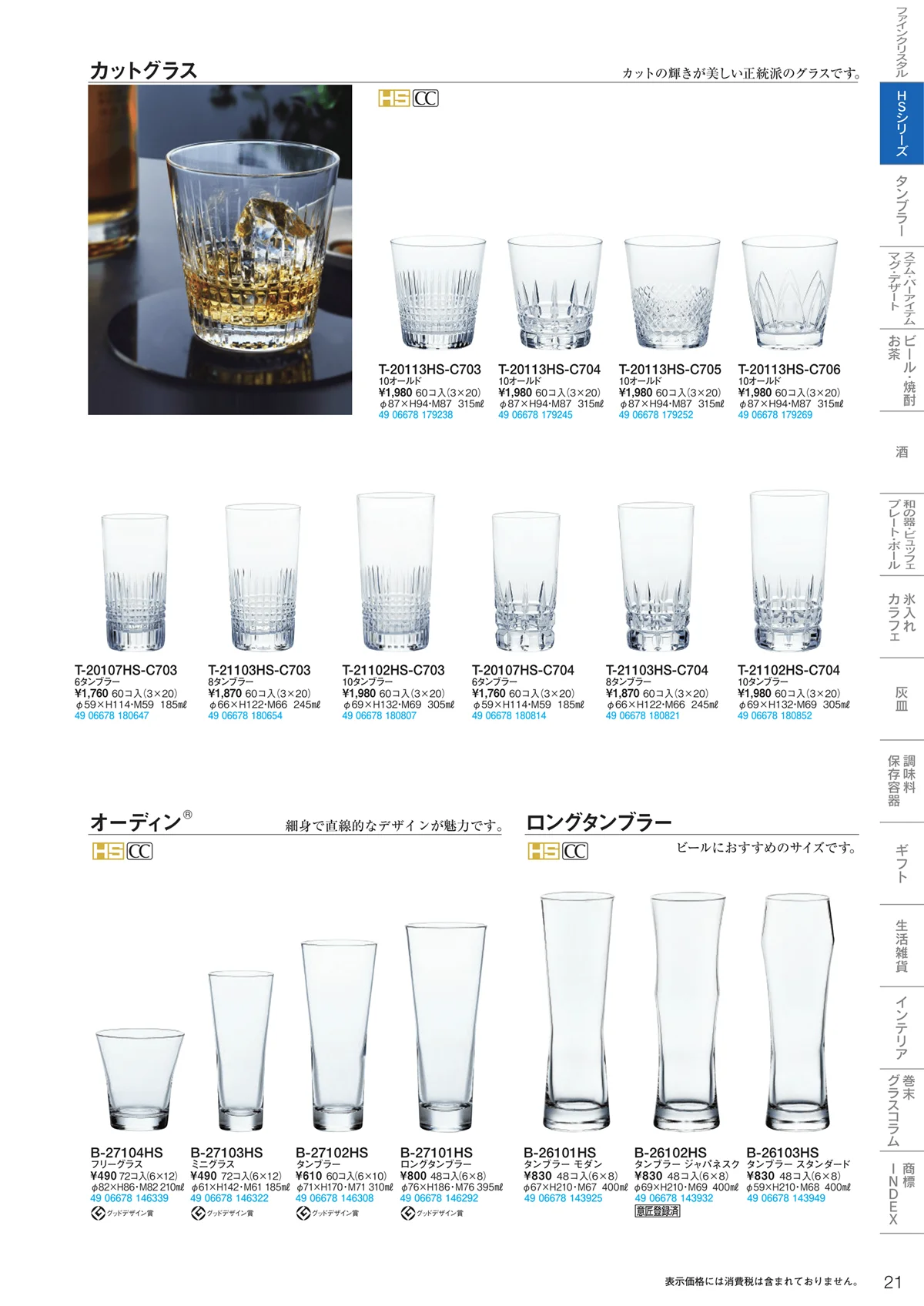 東洋佐々木ガラス2020・ページ番号21・HSシリーズ
