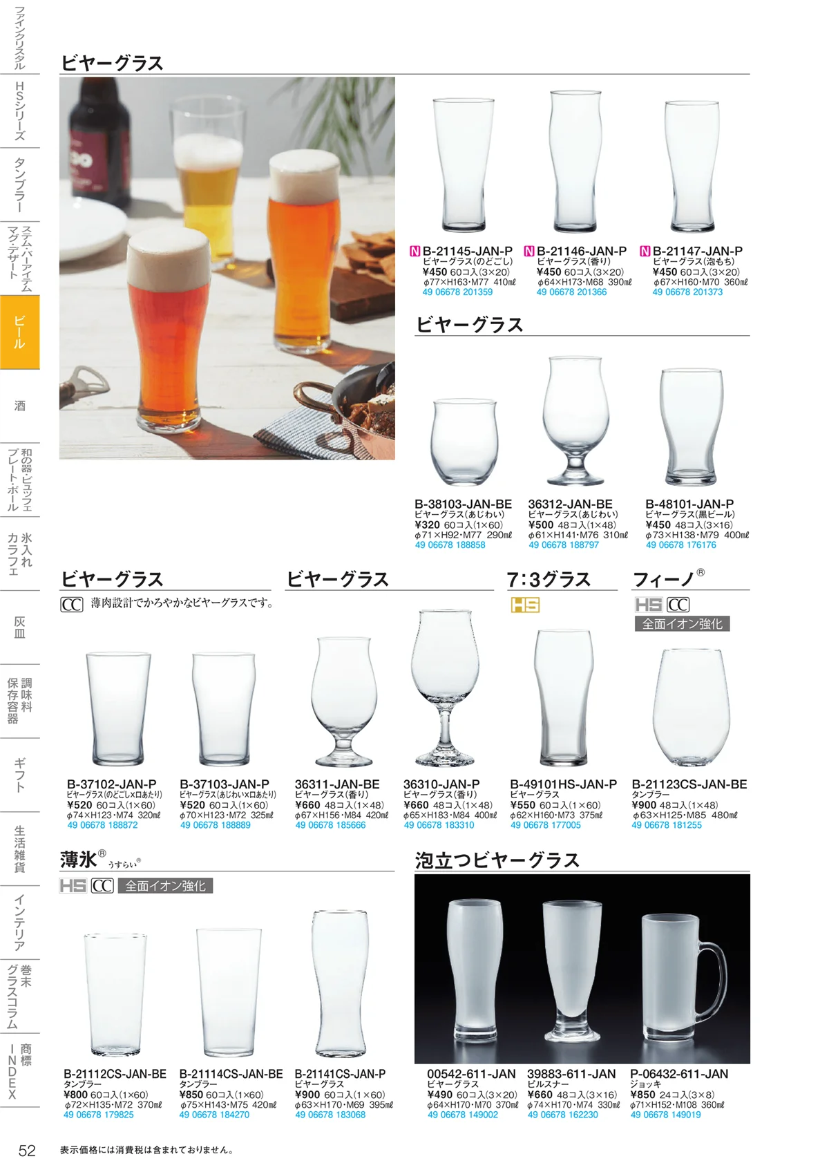 東洋佐々木ガラス2020・ページ番号52・マグ・ビール