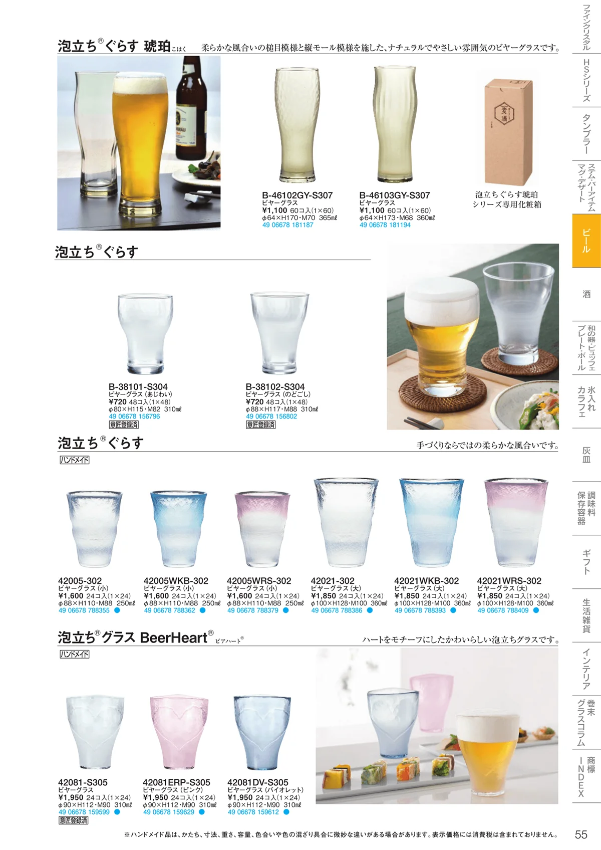 東洋佐々木ガラス2020・ページ番号55・マグ・ビール