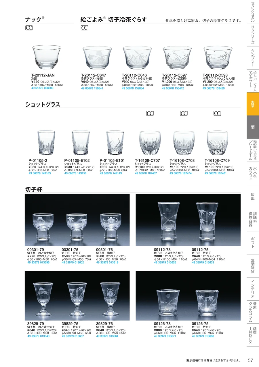 焼酎・お茶 ページ57