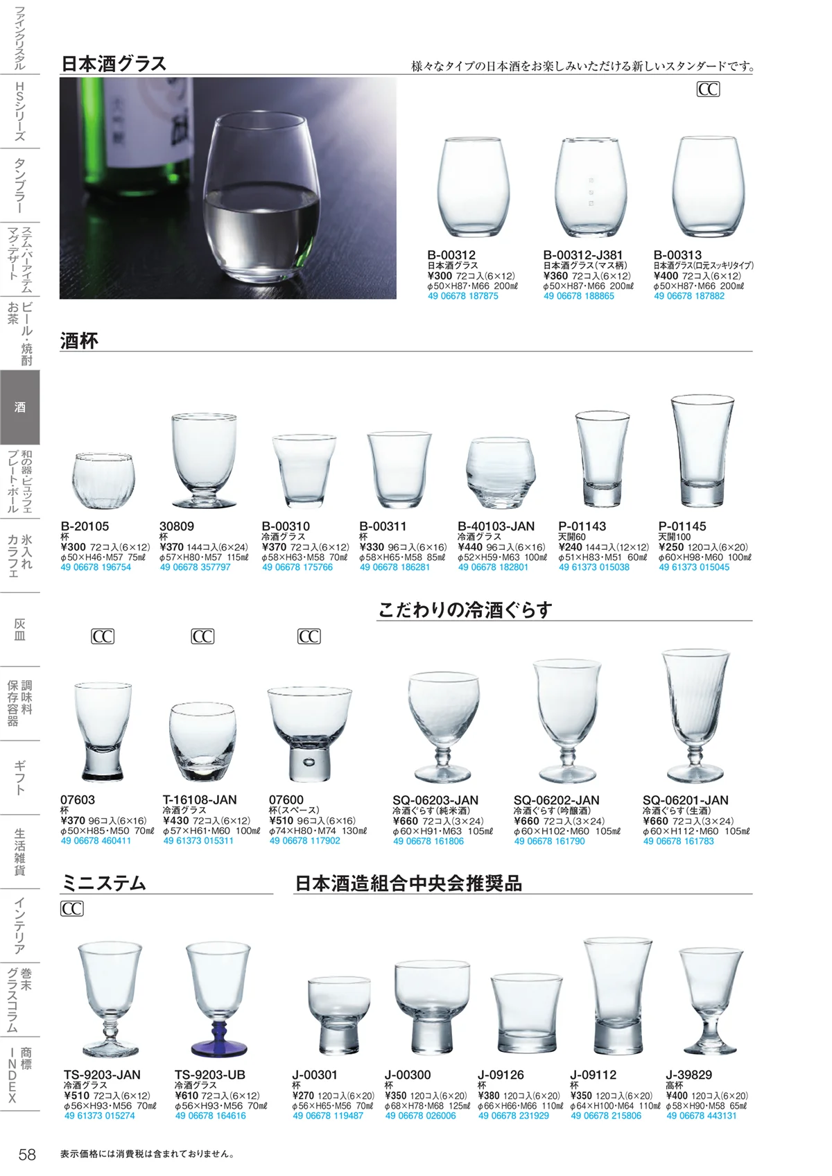 東洋佐々木ガラス2020・ページ番号58・酒