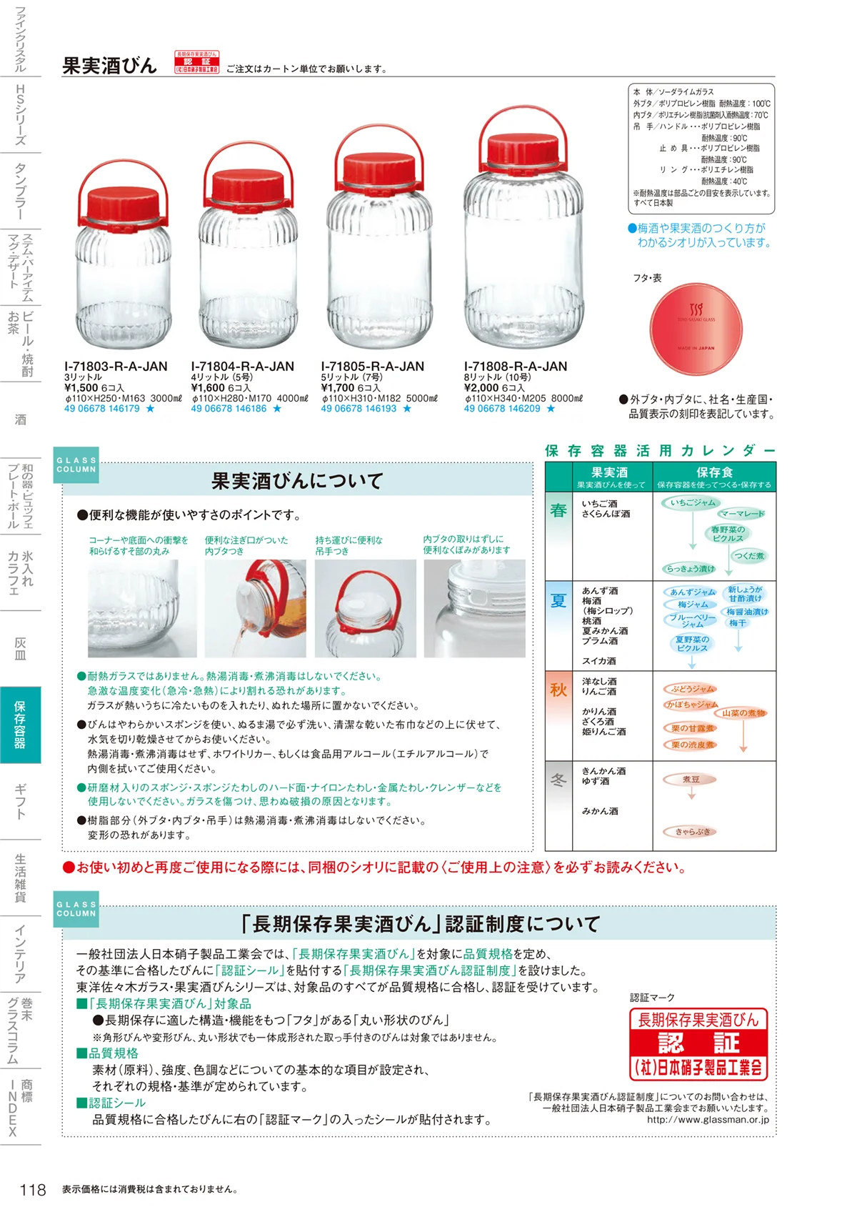 東洋佐々木ガラス2021・ページ番号118・調味料・保存容器