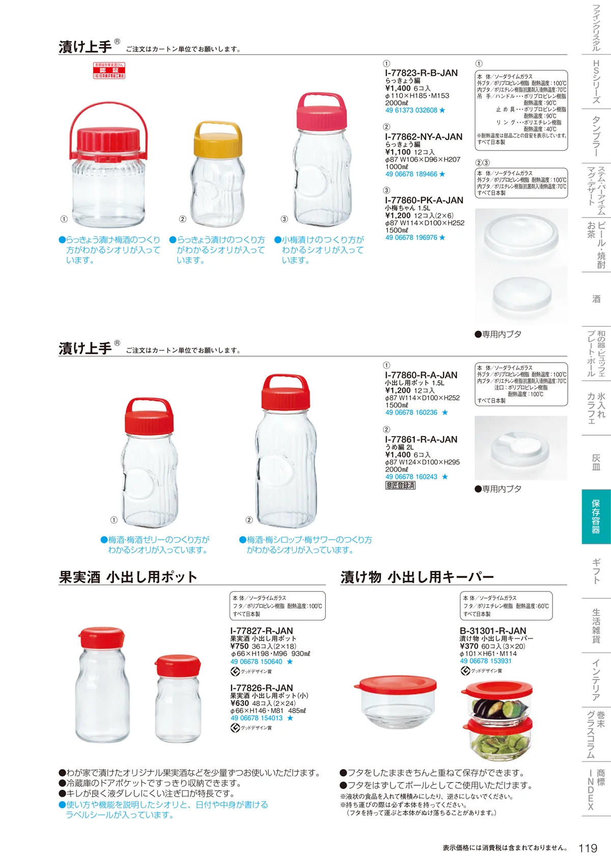 東洋佐々木ガラス2021・ページ番号119・調味料・保存容器