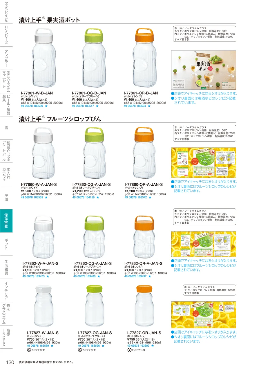 調味料・保存容器 ページ120