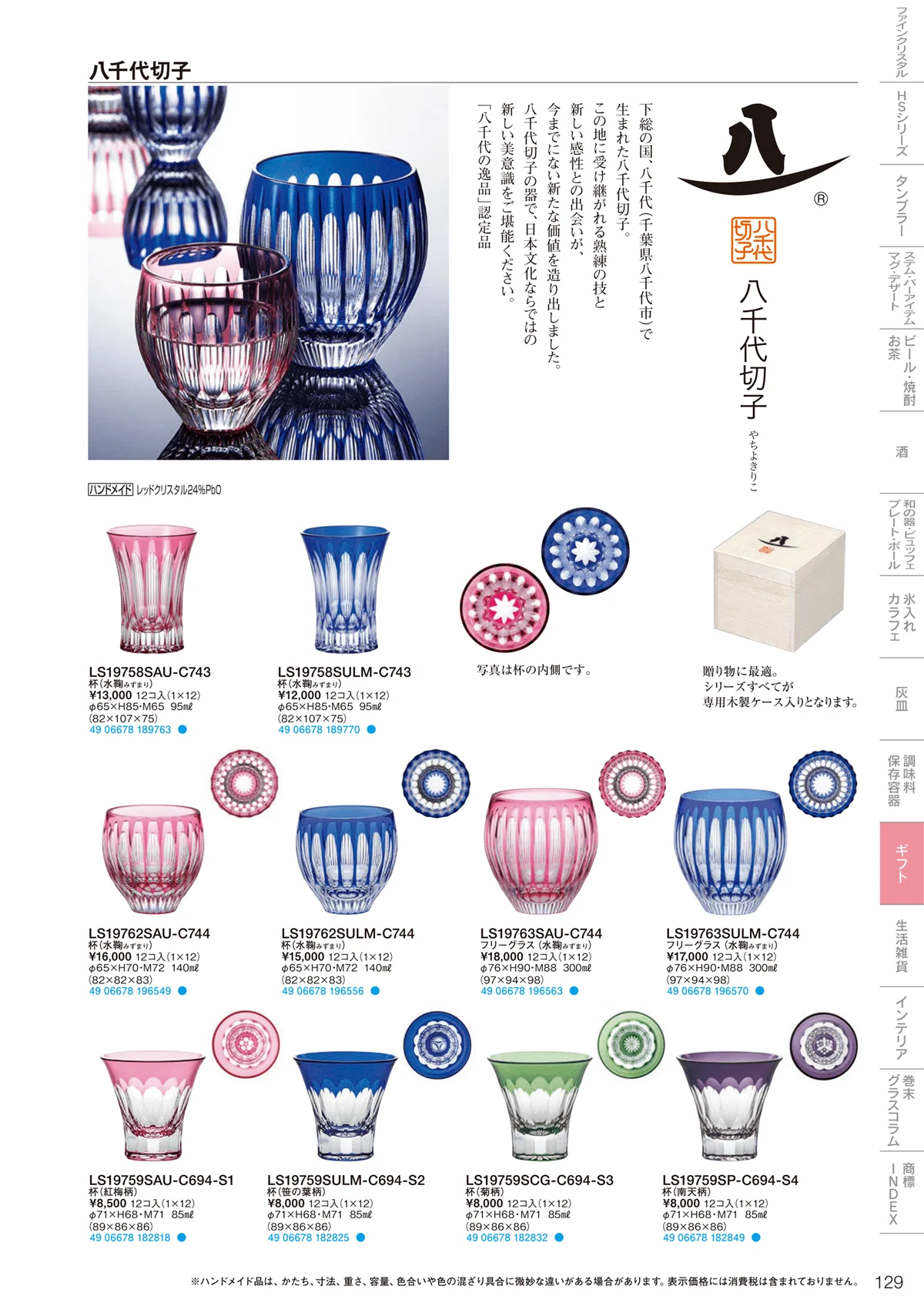 東洋佐々木ガラス2021・ページ番号129・ギフト