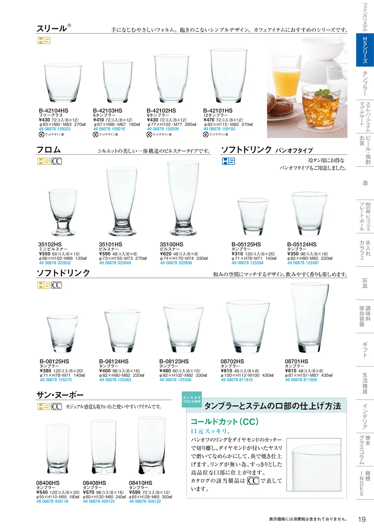 東洋佐々木ガラス2021・ページ番号19・HSシリーズ