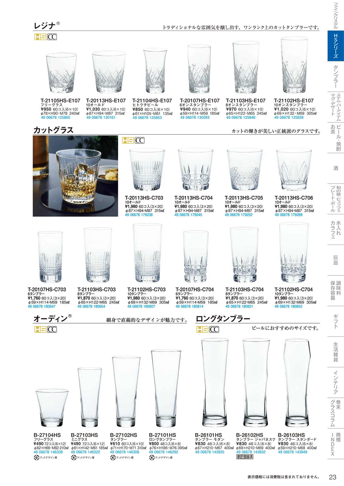 東洋佐々木ガラス2021・ページ番号23・HSシリーズ
