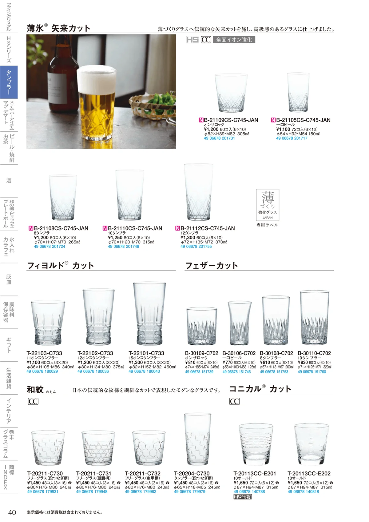 東洋佐々木ガラス2021・ページ番号40・タンブラー