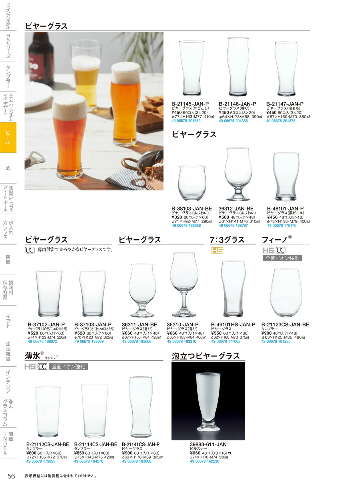 東洋佐々木ガラス2021・ページ番号56・マグ・ビール