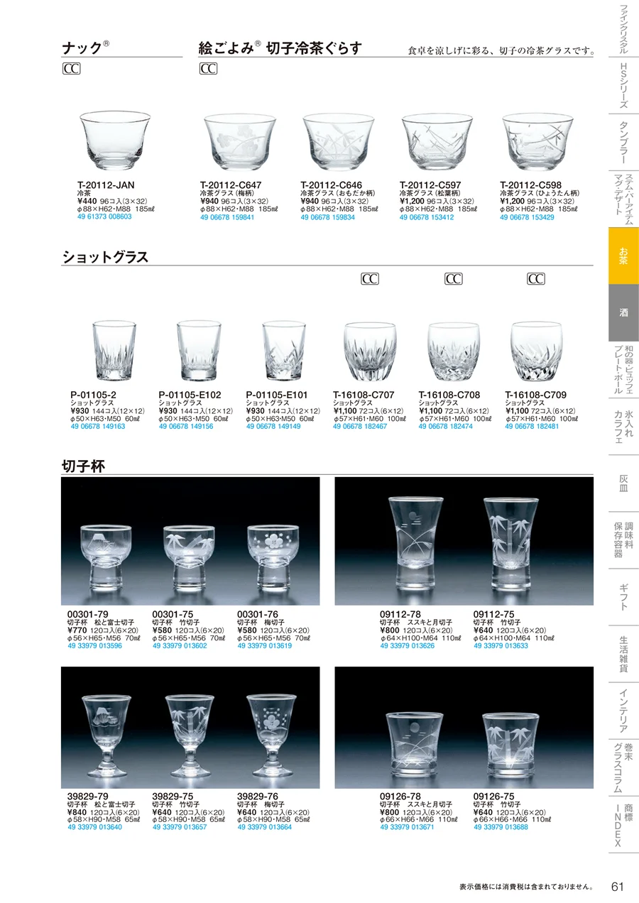焼酎・お茶 ページ61