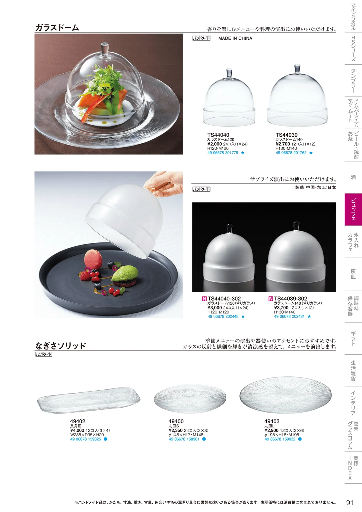 東洋佐々木ガラス2021・ページ番号91・ビュッフェ