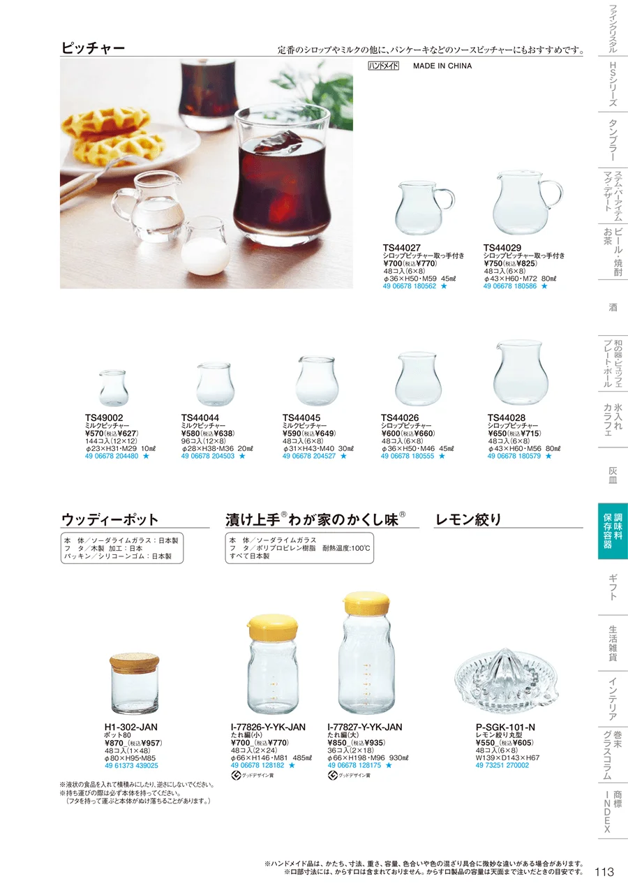 調味料・保存容器 ページ113