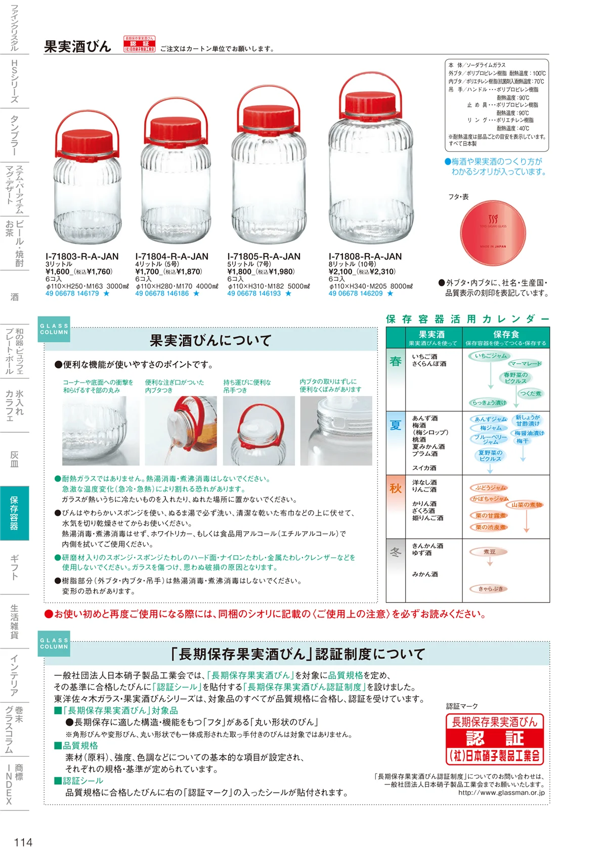 東洋佐々木ガラス2022・ページ番号114・調味料・保存容器