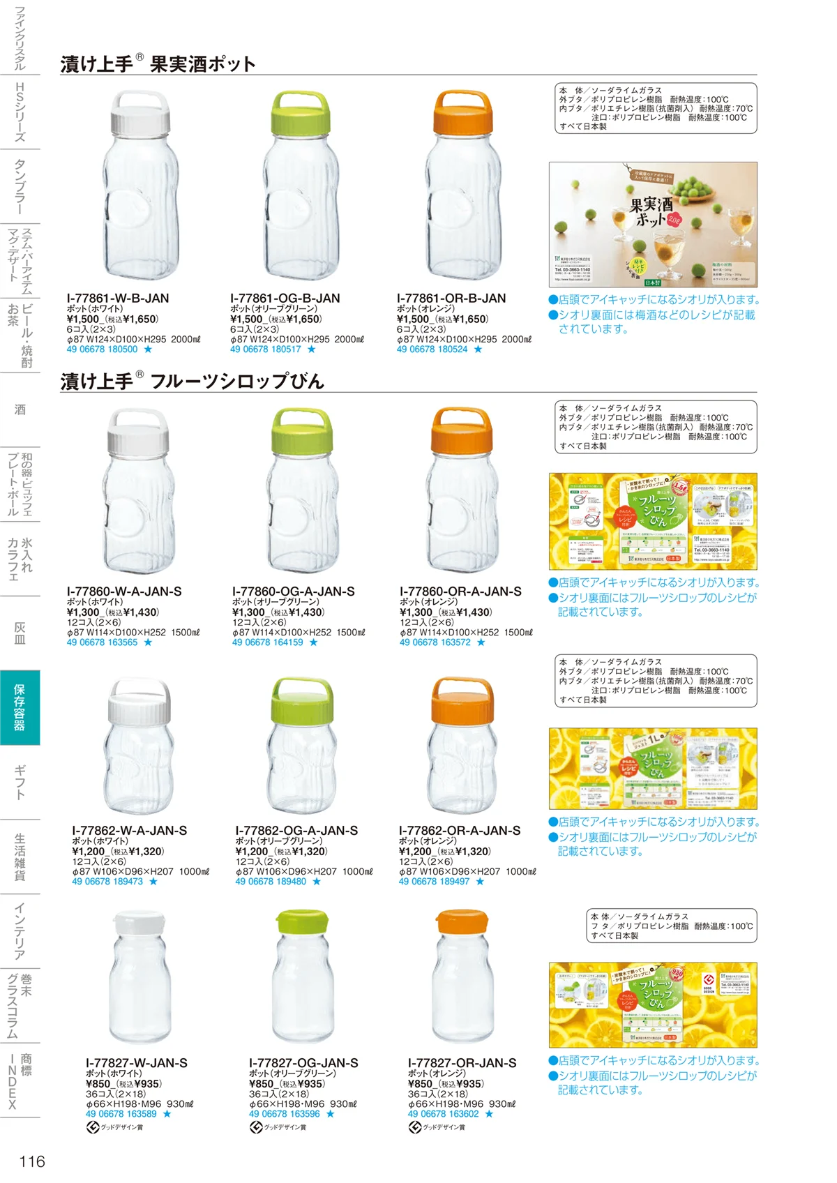 東洋佐々木ガラス2022・ページ番号116・調味料・保存容器