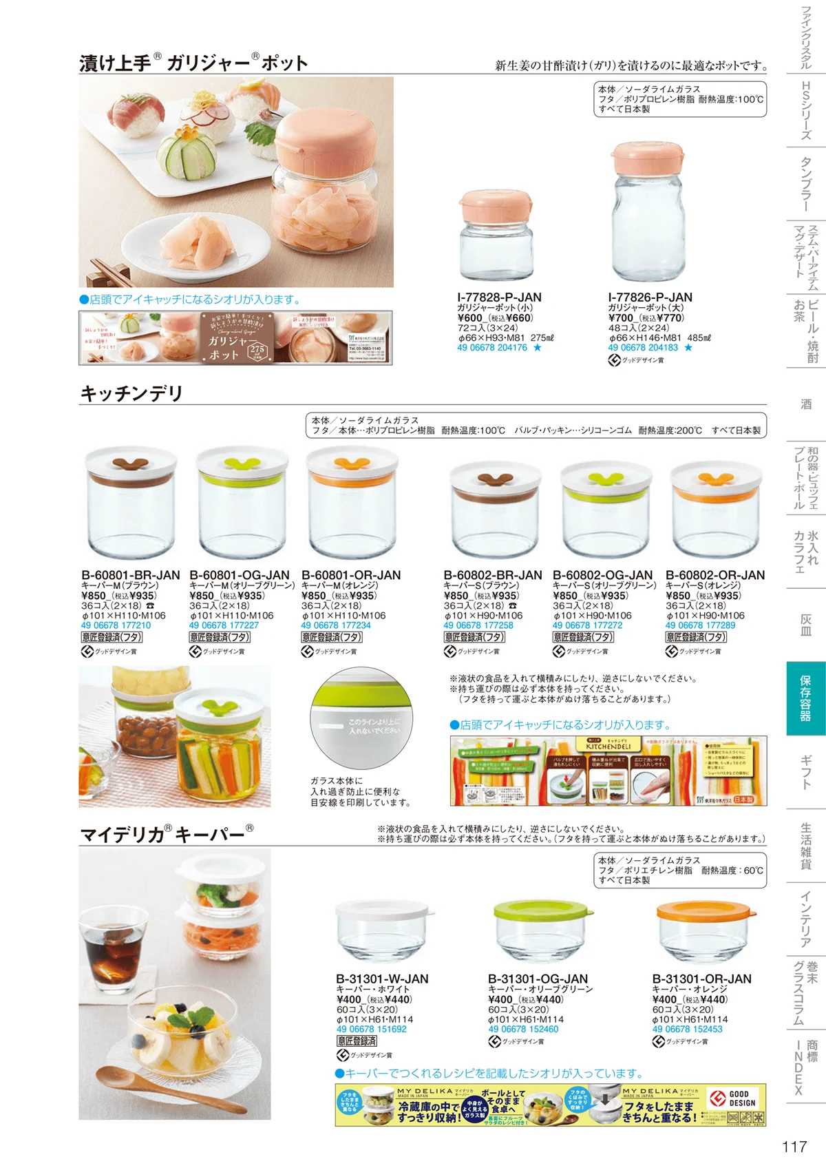 東洋佐々木ガラス2022・ページ番号117・調味料・保存容器