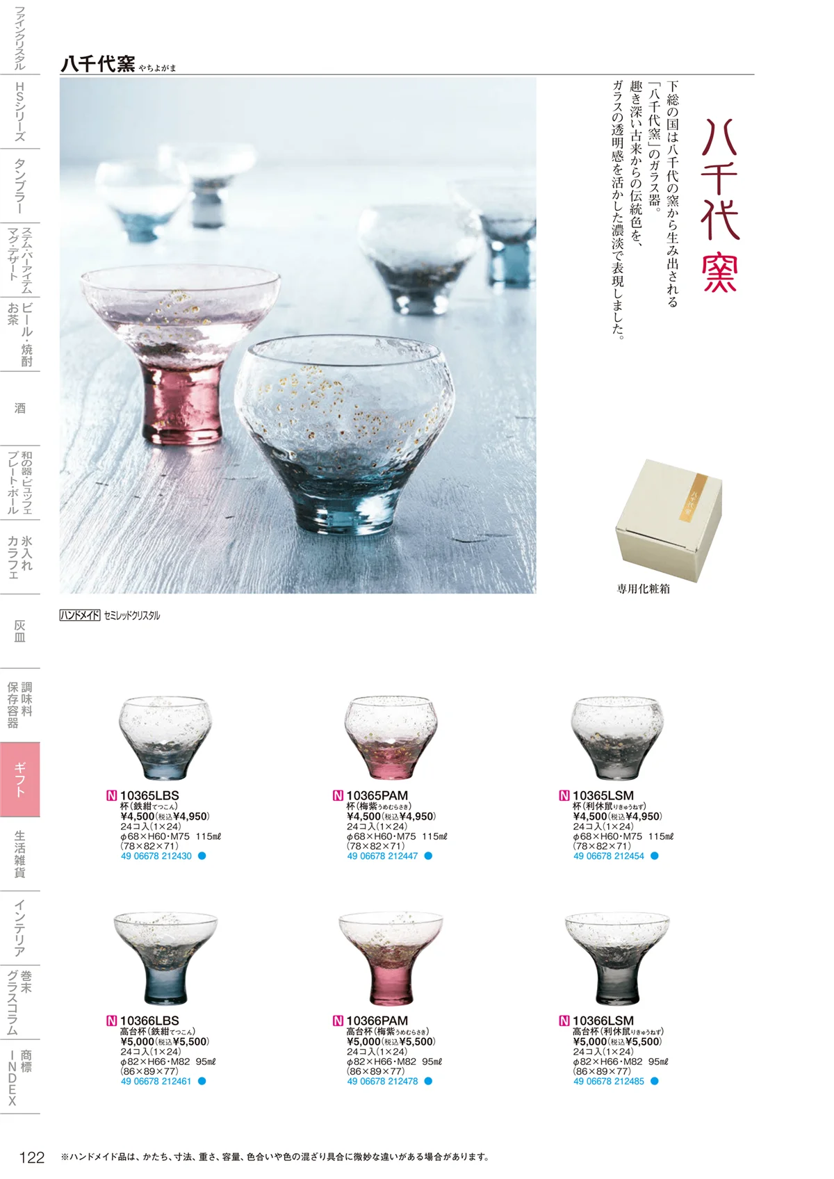 東洋佐々木ガラス2022・ページ番号122・ギフト・生活雑貨
