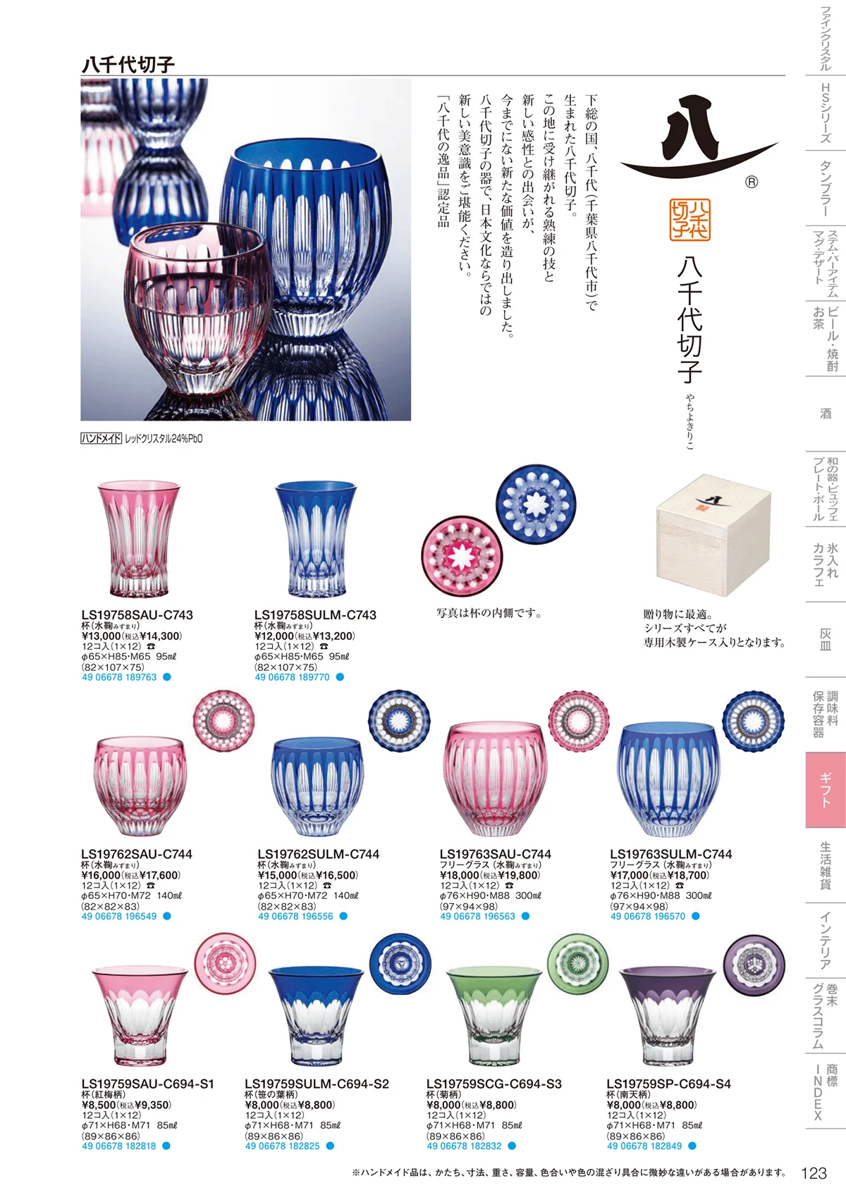 東洋佐々木ガラス2022・ページ番号123・ギフト・生活雑貨
