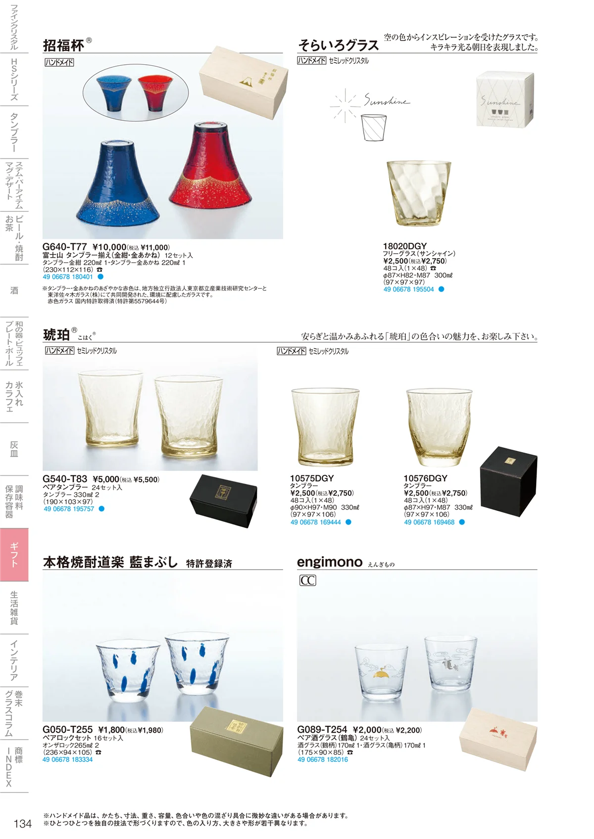 東洋佐々木ガラス2022・ページ番号134・ギフト・生活雑貨