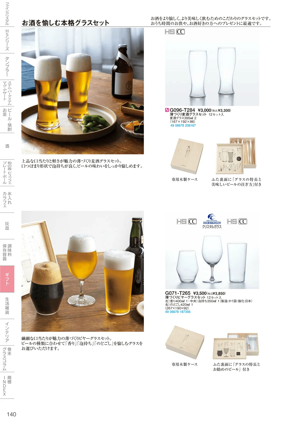 東洋佐々木ガラス2022・ページ番号140・ギフト・生活雑貨