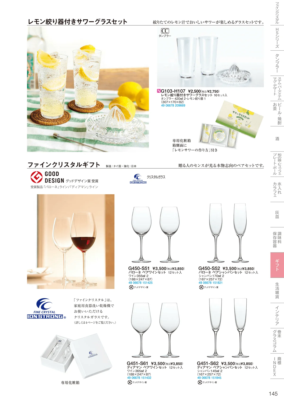 東洋佐々木ガラス2022・ページ番号145・ギフト・生活雑貨