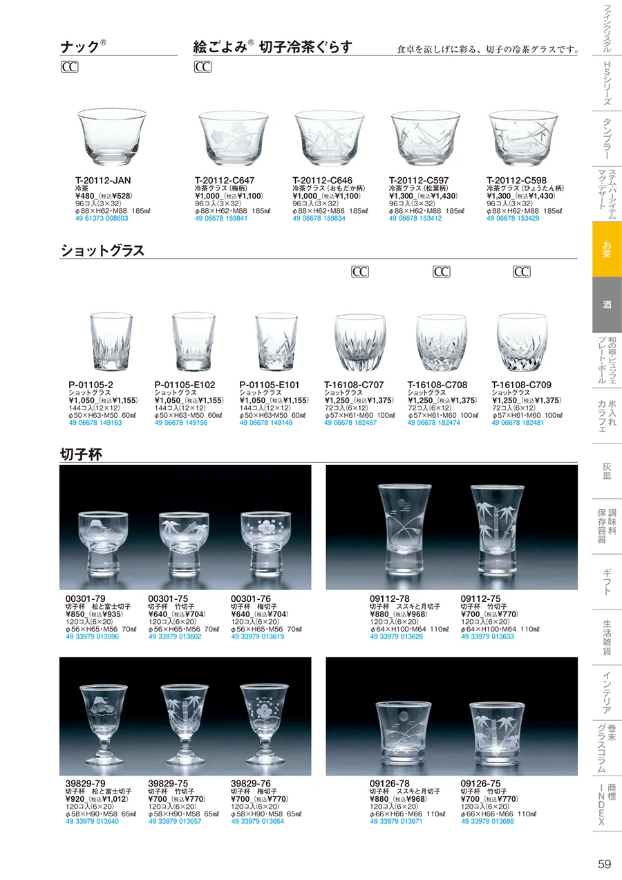 焼酎・お茶 ページ59