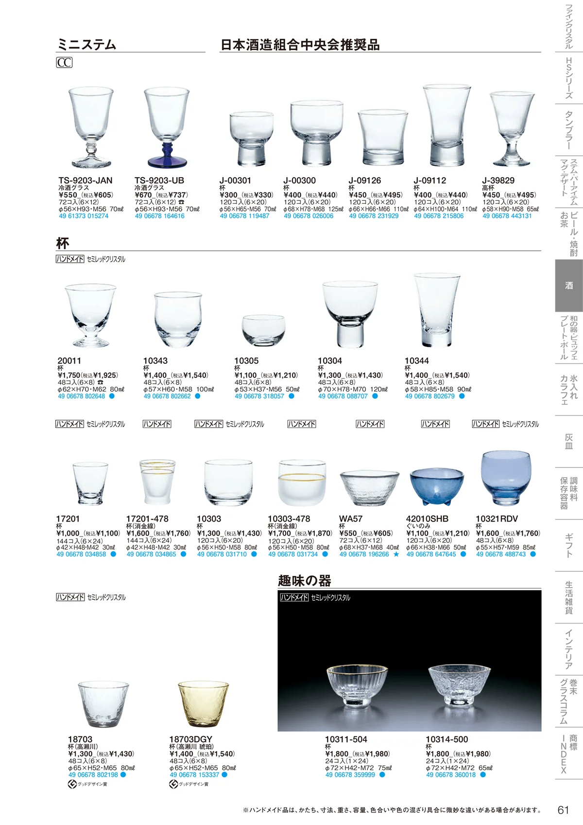 東洋佐々木ガラス2022・ページ番号61・酒