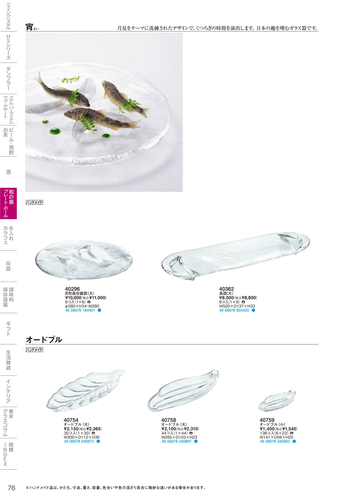 東洋佐々木ガラス2022・ページ番号76・和の器
