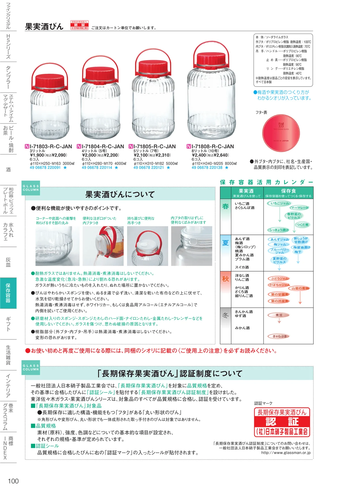 東洋佐々木ガラス2023・ページ番号100・調味料・保存容器