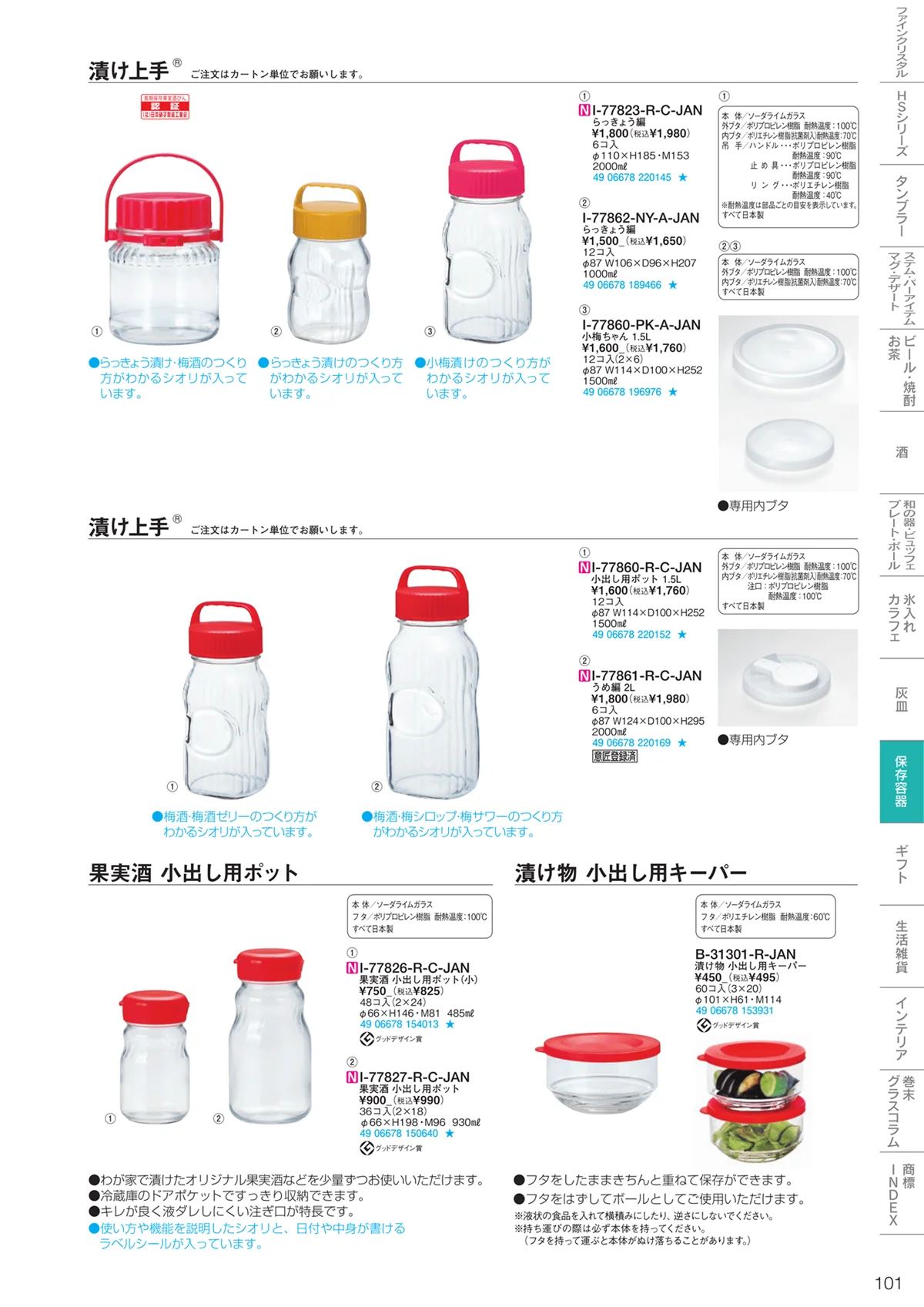 東洋佐々木ガラス2023・ページ番号101・調味料・保存容器