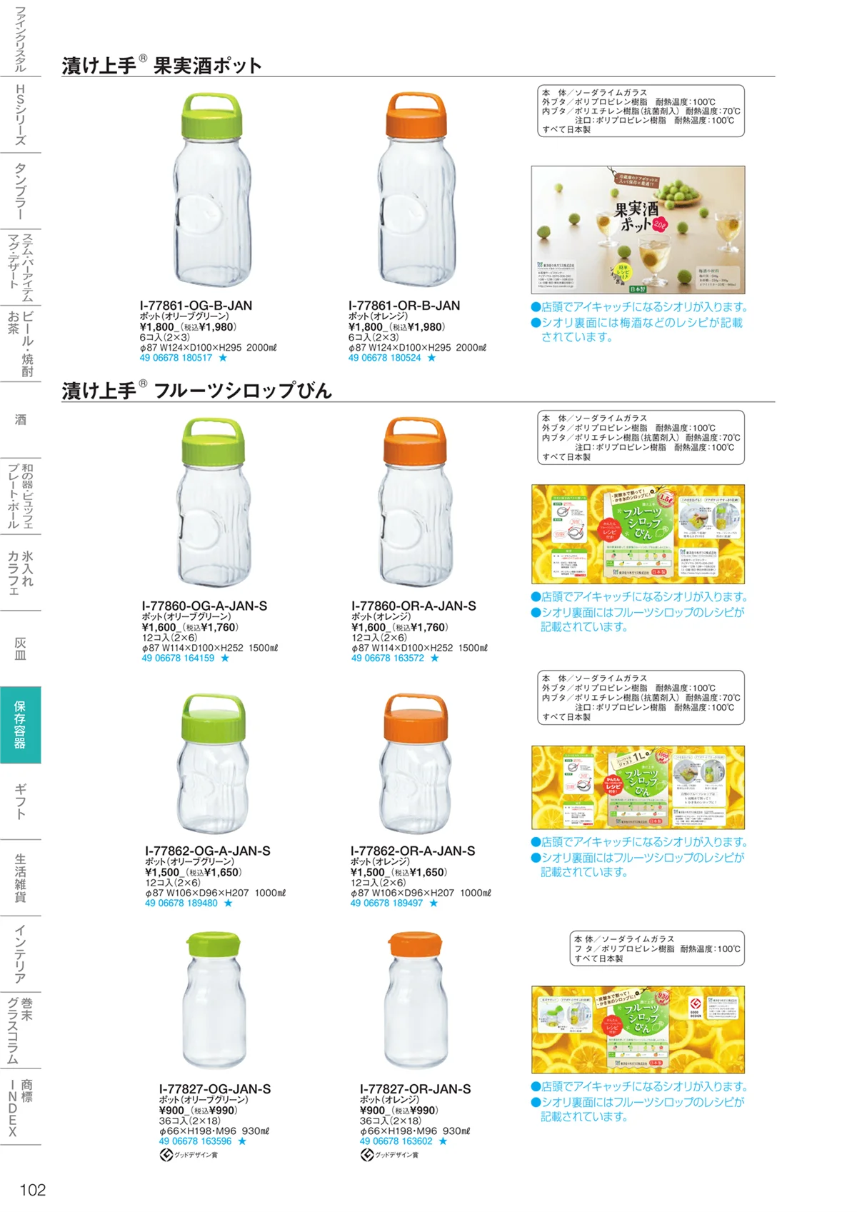 東洋佐々木ガラス2023・ページ番号102・調味料・保存容器