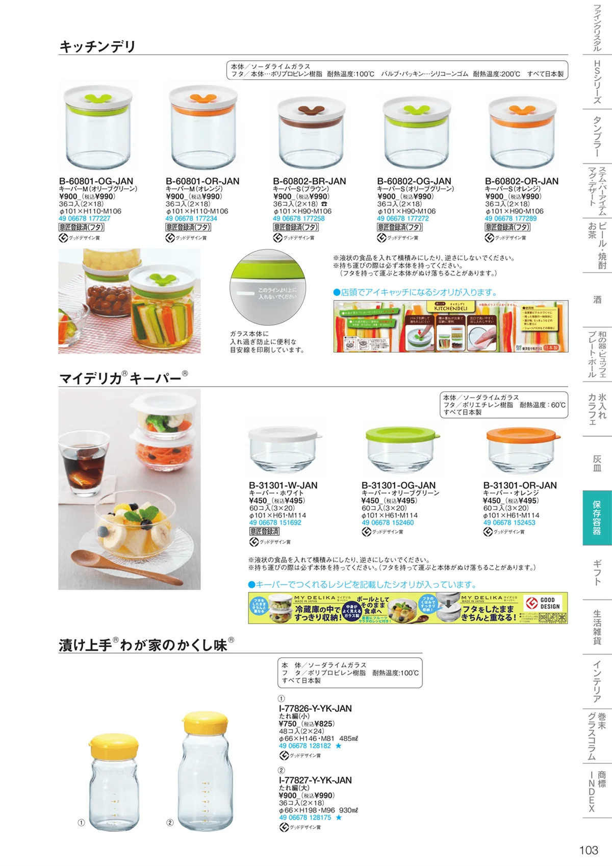 東洋佐々木ガラス2023・ページ番号103・調味料・保存容器