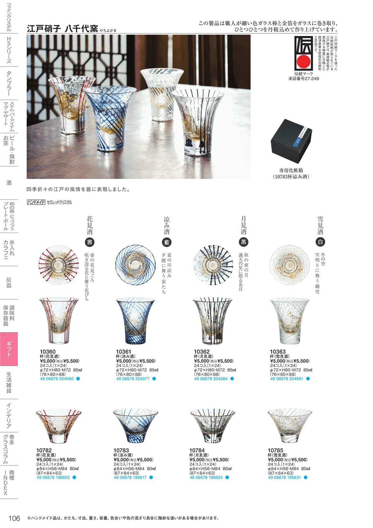 東洋佐々木ガラス2023・ページ番号106・ギフト・生活雑貨