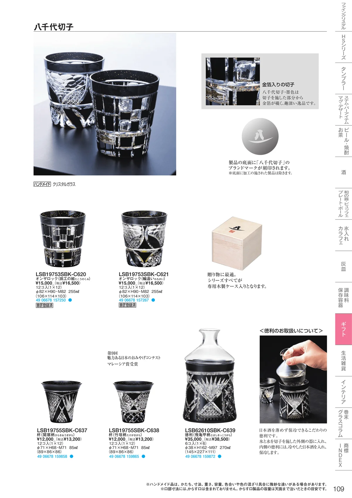 東洋佐々木ガラス2023・ページ番号109・ギフト・生活雑貨