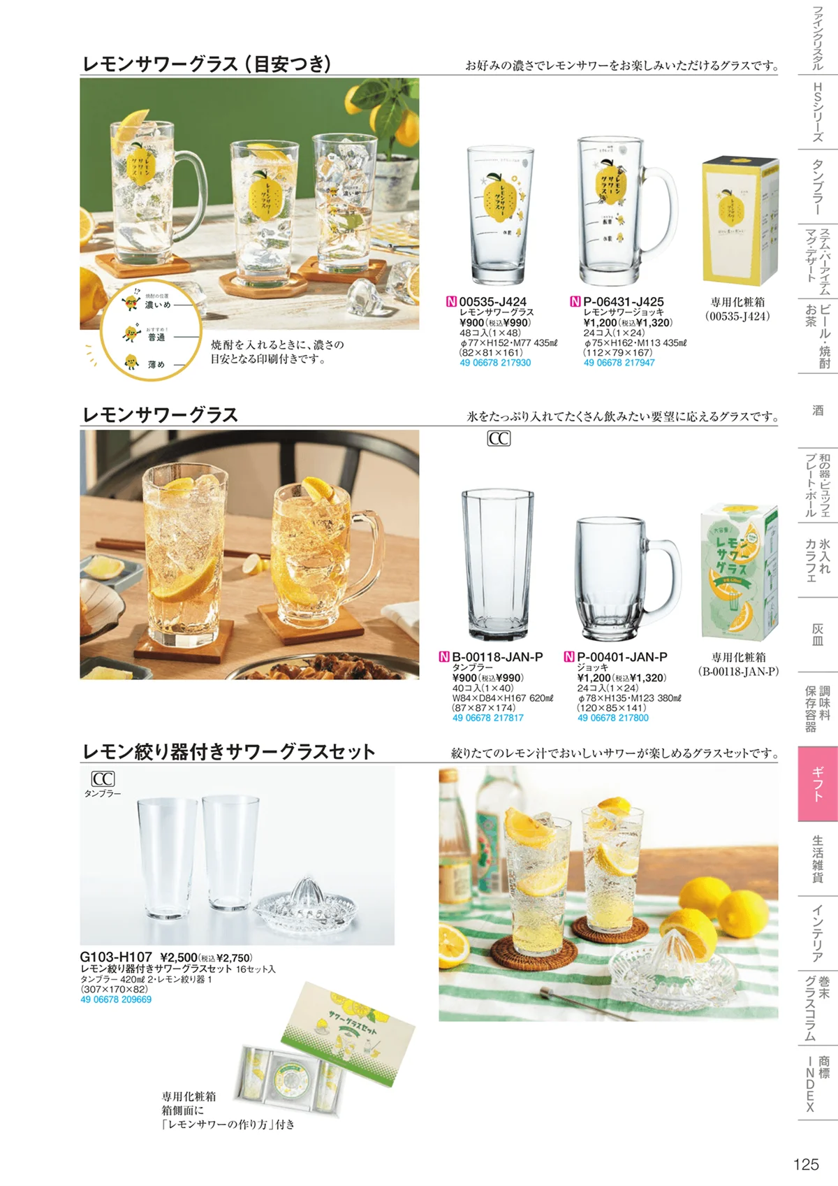 東洋佐々木ガラス2023・ページ番号125・ギフト・生活雑貨