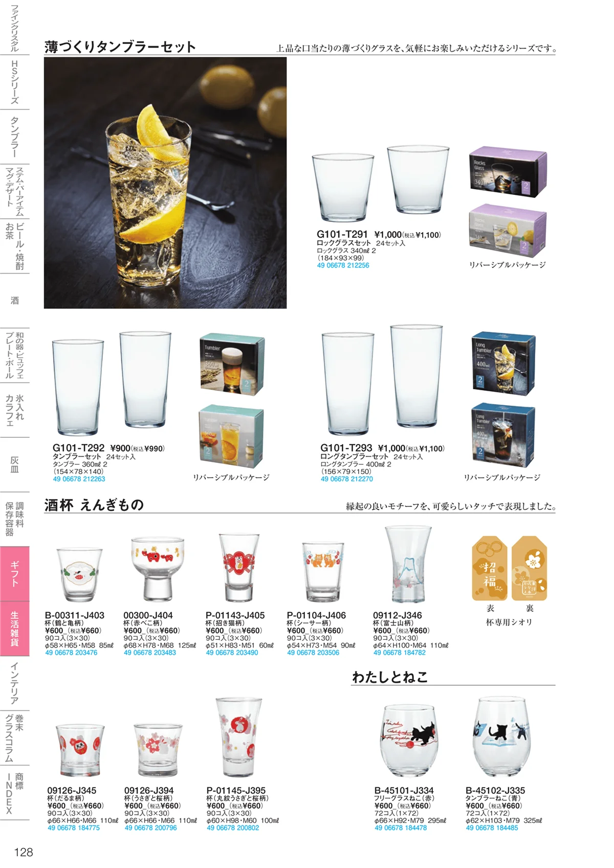 東洋佐々木ガラス2023・ページ番号128・ギフト・生活雑貨