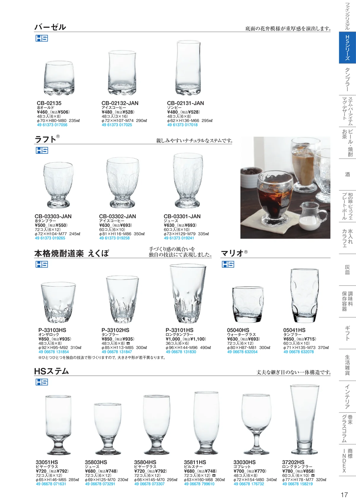 東洋佐々木ガラス2023・ページ番号17・HSシリーズ