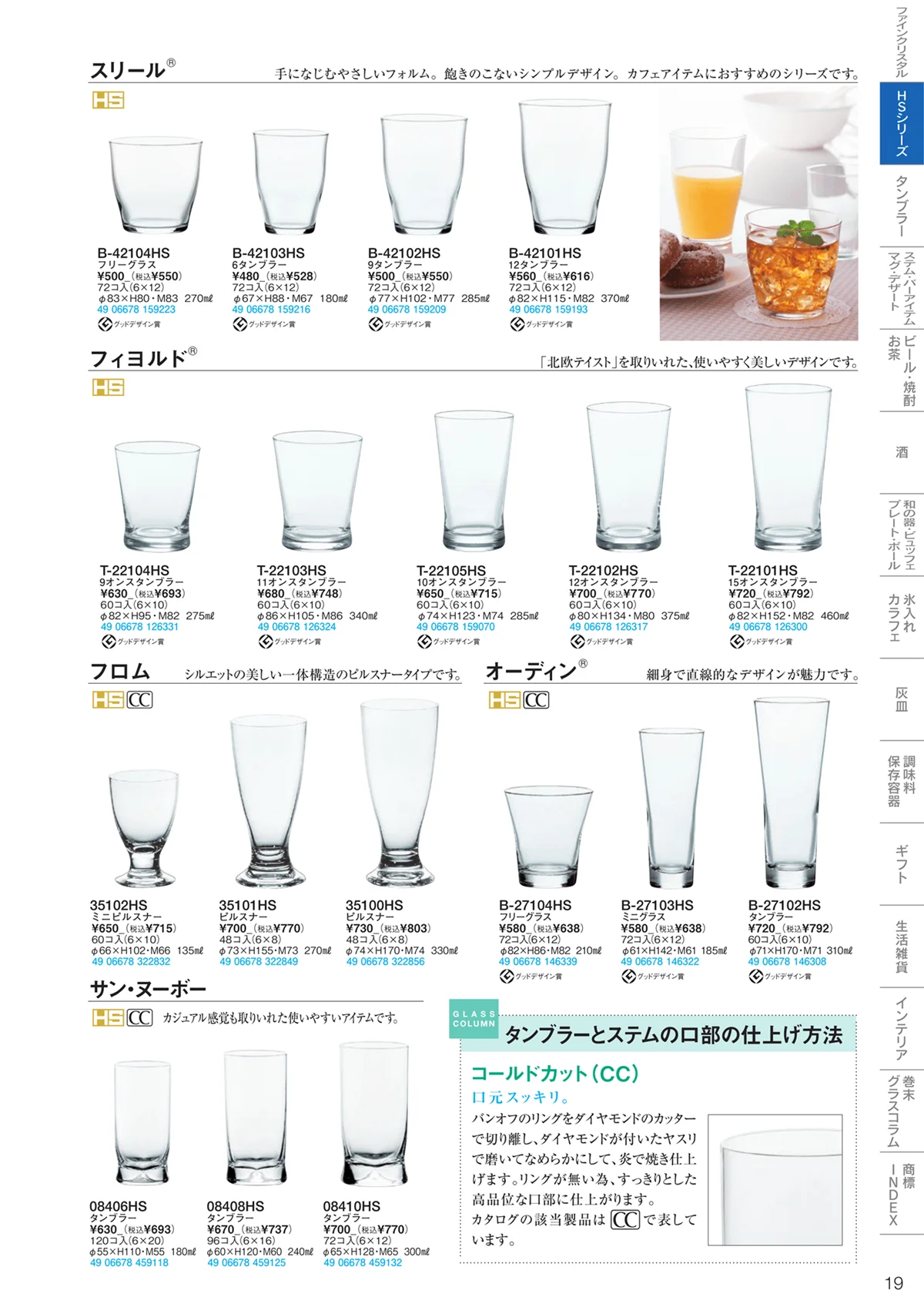 東洋佐々木ガラス2023・ページ番号19・HSシリーズ