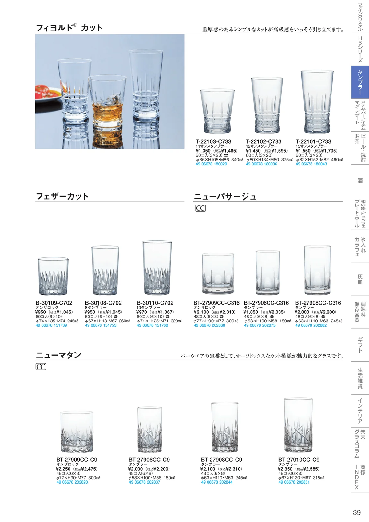 東洋佐々木ガラス2023・ページ番号39・タンブラー