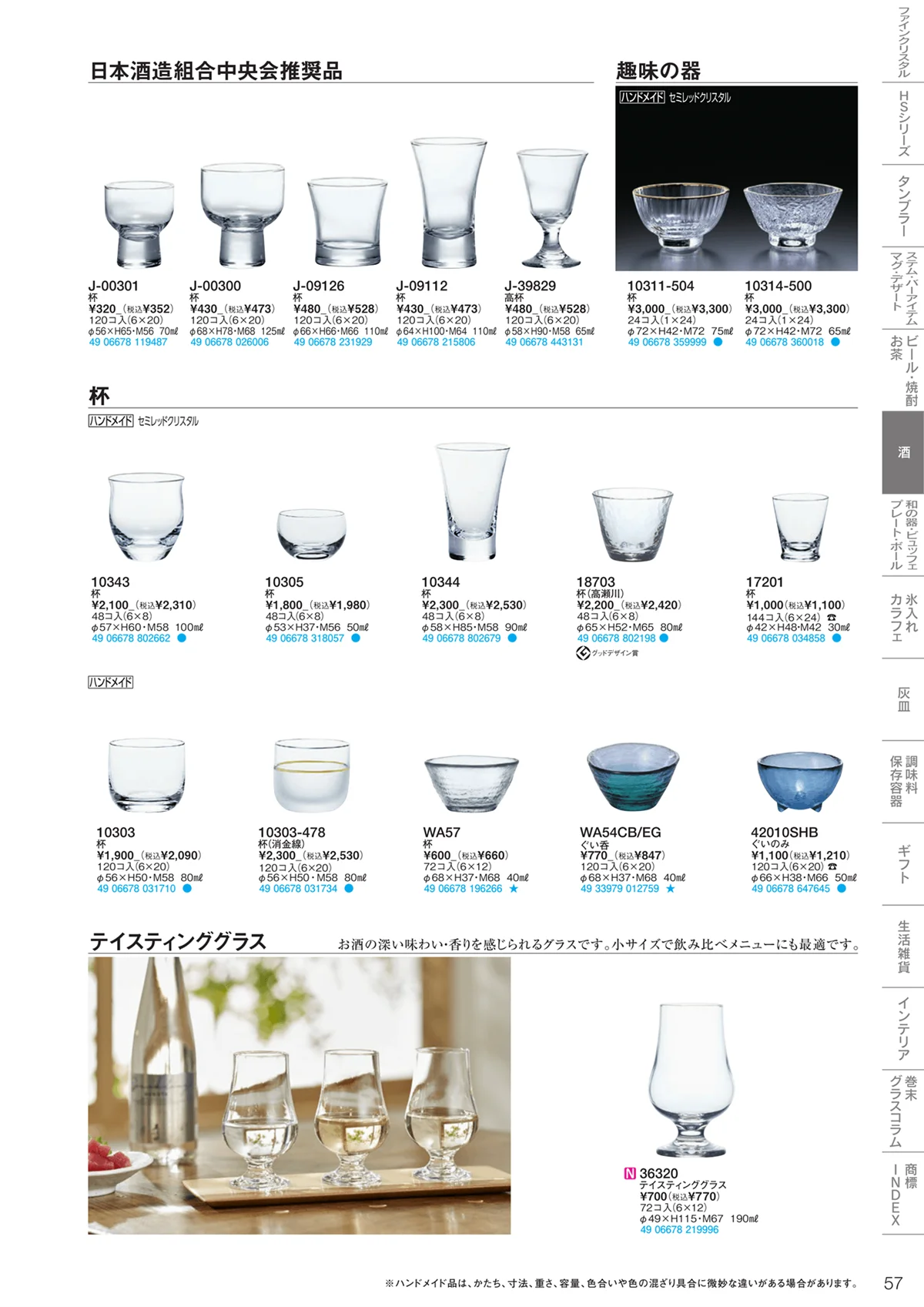 東洋佐々木ガラス2023・ページ番号57・酒