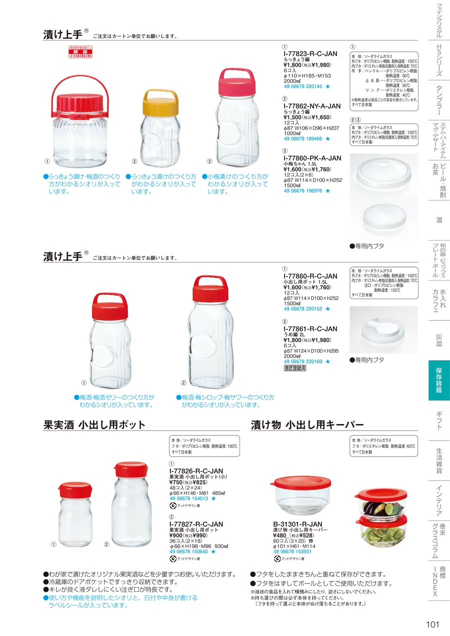 調味料・保存容器 ページ101